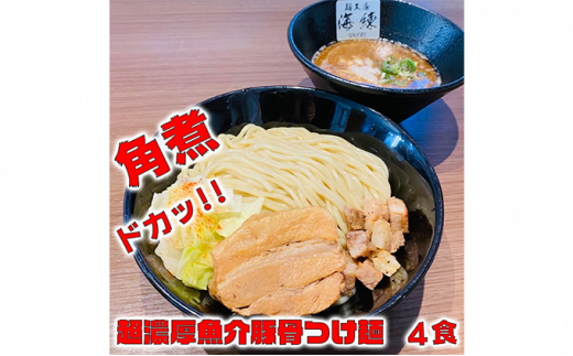 
濃厚肉つけ麺4食セット　冷凍 トンコツ とんこつ 角煮 チャーシュー 魚介豚骨 [№5812-0405]
