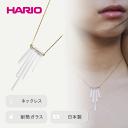 【ふるさと納税】＼レビューキャンペーン／HARIO ネックレス「カナデ」シリーズ［HAA-K-001］｜耐熱 ガラス アクセサリー ハリオ ランプワークファクトリー 職人 繊細 フォーマル カジュアル きれいめ 贈答 ギフト お祝 記念品 ハンドメイド 手作り プレゼント ご褒美 _BD18