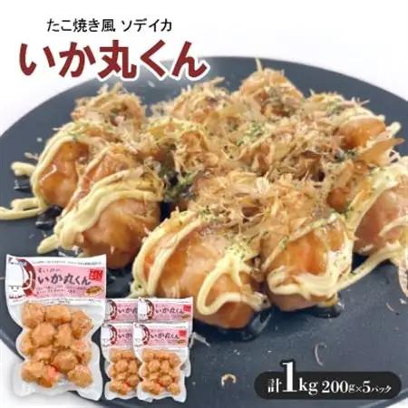 いか丸くん 1袋200g×5袋 たこ焼き風 ソデイカ【配送不可地域：離島】【1550113】