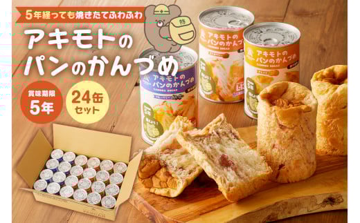 アキモトのパンのかんづめ(乳酸菌入り)　２４缶セット【 防災グッズ 防災用品 栃木県 那須塩原市 】 ns030-006