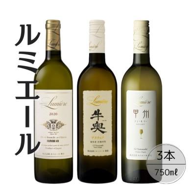 ふるさと納税 笛吹市 ルミエールおすすめ白ワイン3本セット 167-129 | 