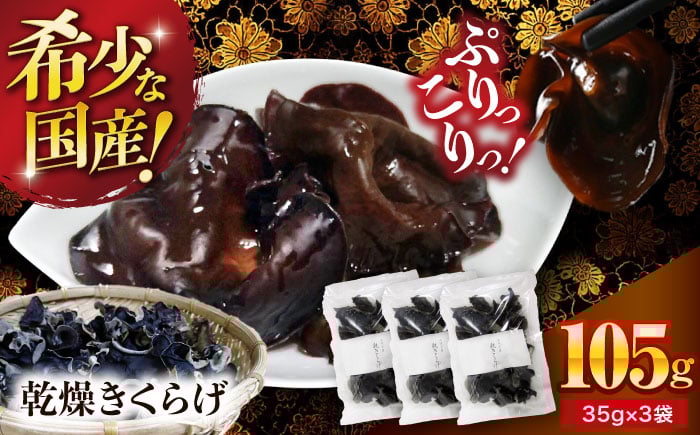 
            【希少な国産品】大洲産・乾燥きくらげ 105g（35g×3袋） [AGBK006]
          