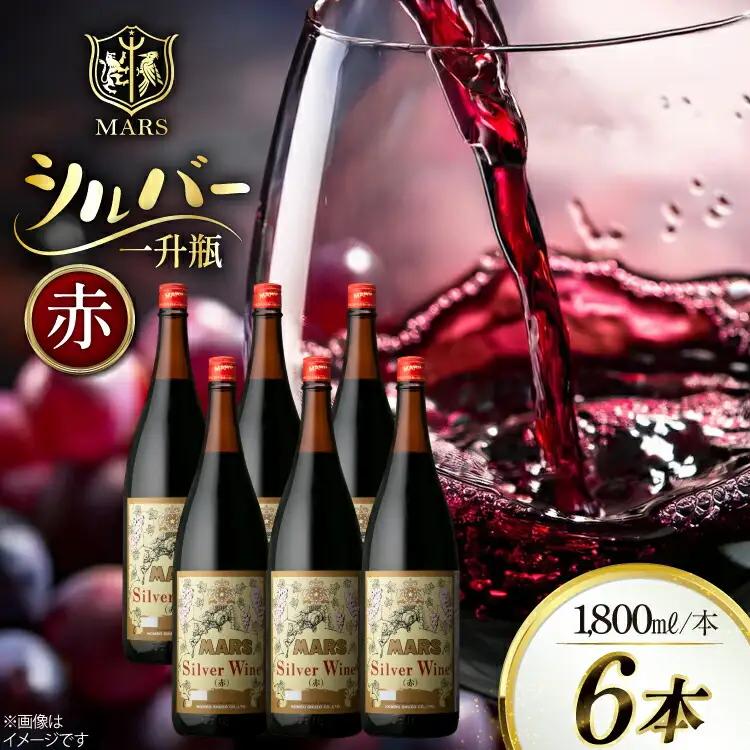 ワイン 赤 ミディアムボディ 一升瓶 シルバー 1.8L 6本セット ワインセット