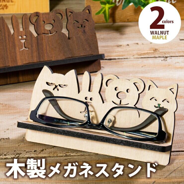 【ふるさと納税】【組立式】木製メガネスタンド アニマル おすすめ 福岡県 大木町 わいい アニマル デザイン 木製 メガネスタンド おしゃれ メープル ウォールナット 5.5mm厚の丈夫な国産MDF おしゃれ 国産 CK103
