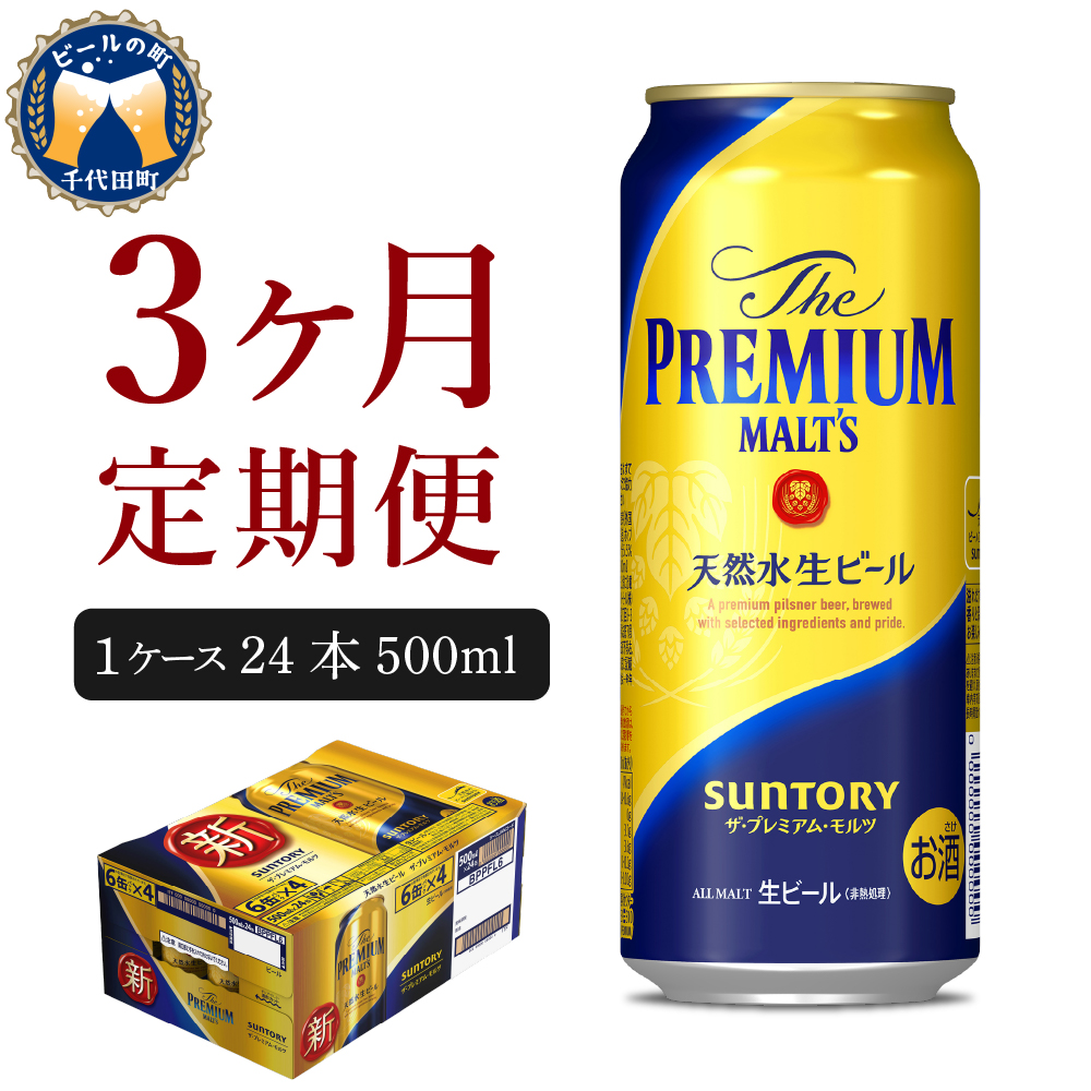 【3ヵ月定期便】ビール ザ・プレミアムモルツ 【神泡】 プレモル  500ml × 24本 3ヶ月コース(計3箱) 〈天然水のビール工場〉 群馬 送料無料 お取り寄せ お酒 生ビール お中元 ギフト 贈り物 プレゼント 人気 おすすめ 家飲み 晩酌 バーベキュー キャンプ ソロキャン アウトドア