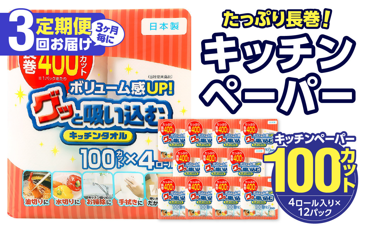 
【3ヶ月毎に配送】キッチンタオル100カット（4ロール×12パック）3回お届け定期便 キッチンペーパー キッチンタオル ２枚重ね 吸水性 破れにくい 電子レンジOK キッチン用品 日用品 消耗品 定期便 T10043
