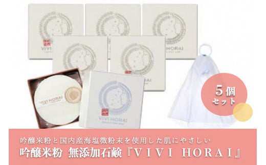 【河津酒造】吟醸米粉 無添加石鹸「VIVI HORAI(美々蓬莱)」5個セット