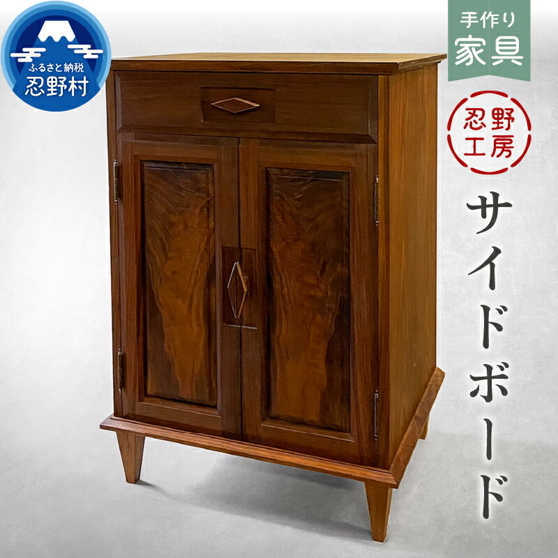 【ふるさと納税】 サイドボード 棚 収納棚 1段引き戸 観音開き 家具 自然素材 ケヤキ 手作り 繊細 木製 丁寧 温もり シンプル インテリア 個性 優しい手触り 山梨県 忍野村