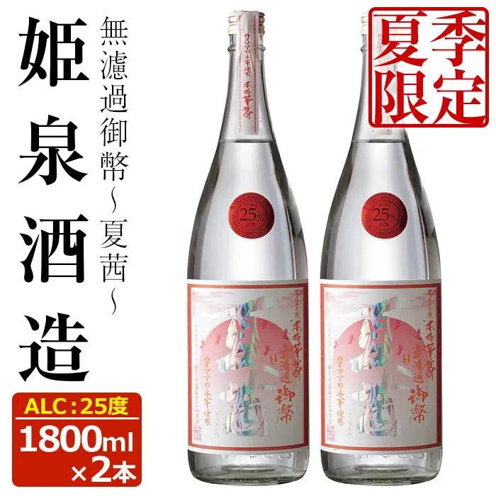 ＜夏季限定＞無濾過御幣 夏茜 25度(1,800ml×2本)【HM023】【姫泉酒造合資会社】