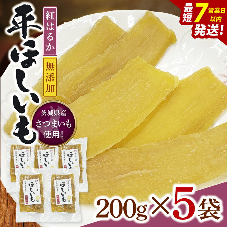 【ふるさと納税】数量限定 干し芋 平干し 200g入り×5袋セット（1kg）ほしいも ほし芋 さつまいも サツマイモ スイーツ 和菓子 水戸市 茨城県 （NH-1）