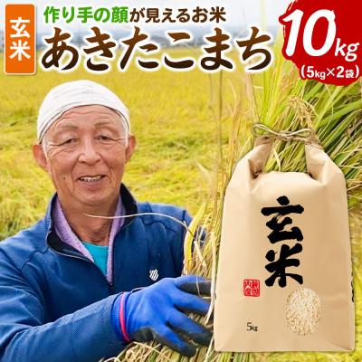 ふるさと納税 横手市 「作り手の顔が見えるお米」秋田県産あきたこまち玄米10kg(5kg×2袋)(令和8年産)