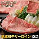 【ふるさと納税】鳥取和牛サーロインしゃぶしゃぶ・すき焼き用 900g（450g×2P）化粧箱入り※着日指定不可