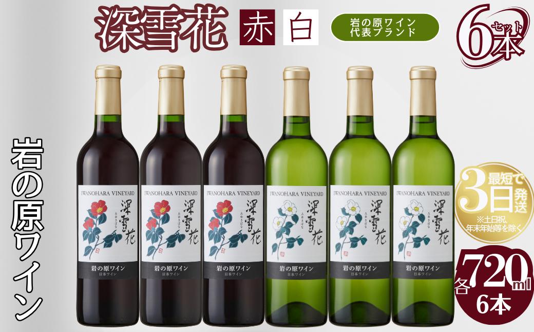 ワイン 岩の原ワイン 深雪花 赤白6本セット（赤×3本、白×3本 各720ml） アルコール 酒 ギフト 新潟 上越 最短3日で発送