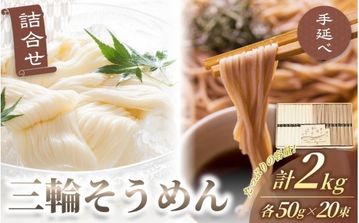 手延べ 三輪そうめん そば 詰合せ ２キロ 丸久 ／ 伝統製法 麺類 蕎麦 素麺 奈良県 葛城市 そうめん 三輪素麺 三輪そうめん 手延べ素麺 お中元 夏ギフト 暑中見舞い 保存食 非常食 ストック コシ のどごし にゅうめん 夏【mrhs006】