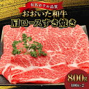 【ふるさと納税】国産 おおいた和牛 4等級 以上 牛肉 すき焼き 肩ロース 400g × 2 スライス ホテルクオリティ 旨味 しっかり 人気部位 肉じゃが ロース 和牛 お肉 肉 ギフト のし対応可 冷凍 ミカド肉店 お取り寄せ お取り寄せグルメ 大分県 別府市 送料無料