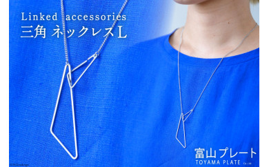 アクセサリー Linkedaccessories三角L 1本 [ ネックレス ステンレス 金属アレルギー ] / 富山プレート / 富山県 上市町 [32280111]