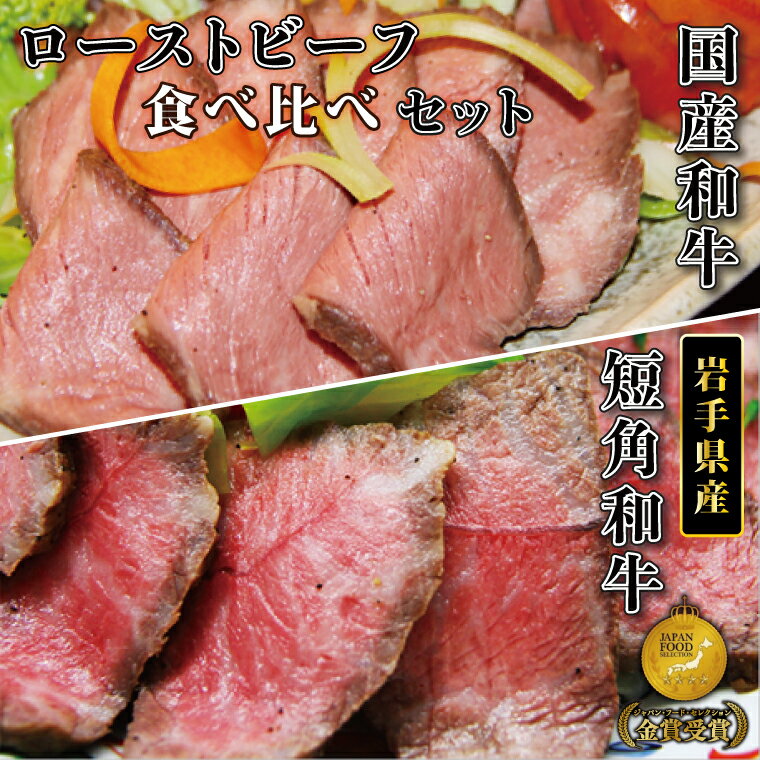 肉 牛肉 ローストビーフ 食べ比べ 赤身 国産牛 和牛 小分け 冷凍 1411　和牛ローストビーフ食べ比べセット