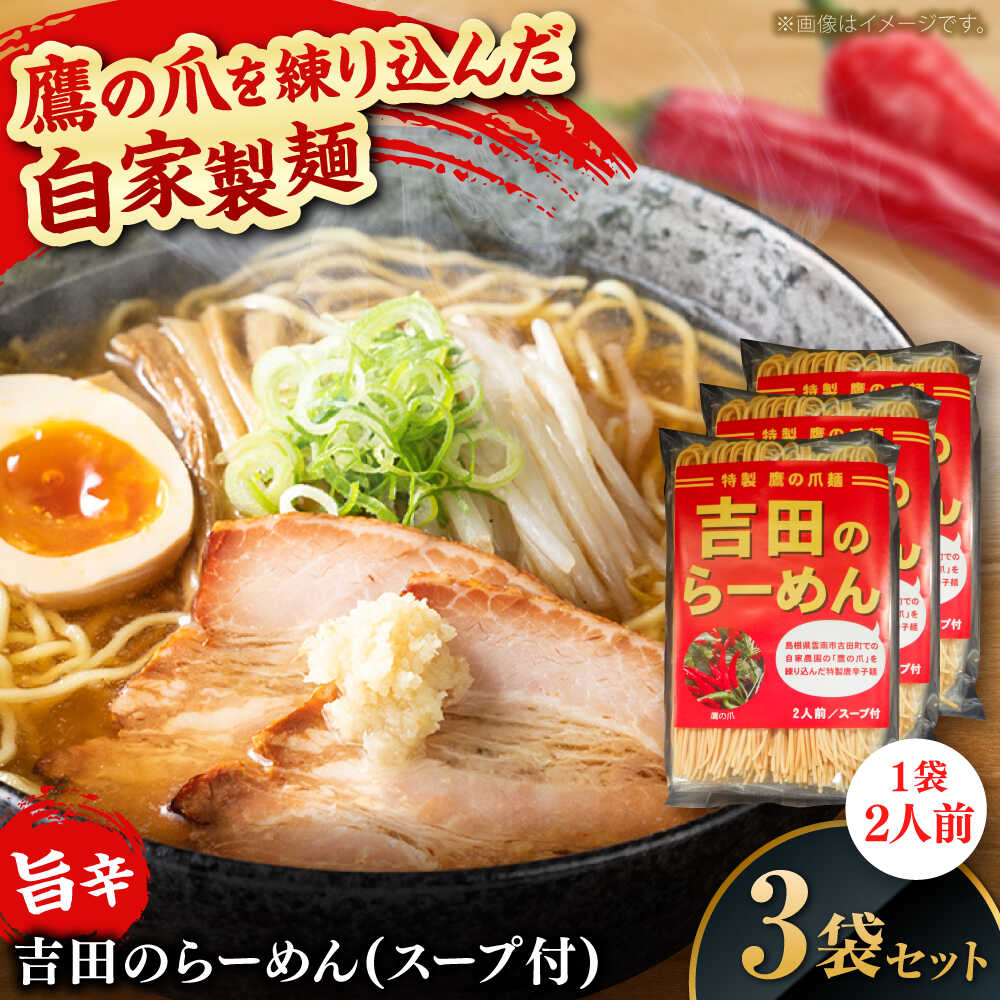 【ふるさと納税】ラーメン 吉田のらーめんスープ付（鷹の爪を練り込んだ自家製麺100g、スープ36g各2個）3袋入り　ラーメン 自家製麺 旨辛 ピリ辛 スープ付き ラーメンキット 麺 めん 人気 おすすめ 中華 乾麺 唐辛子 とうがらし 島根県雲南市/有限会社田井産業[AICY004]