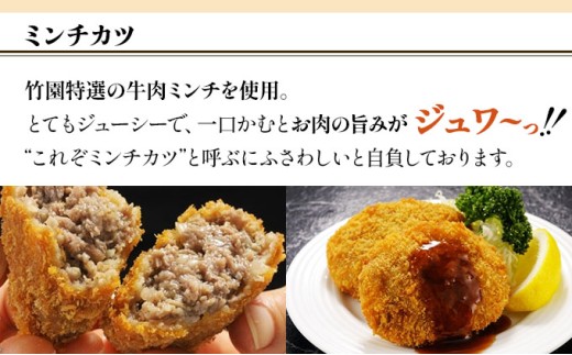 【あしや竹園】ミンコロセット 計10個 [ ミンチカツ コロッケ ]（西宮市・芦屋市共通返礼品）