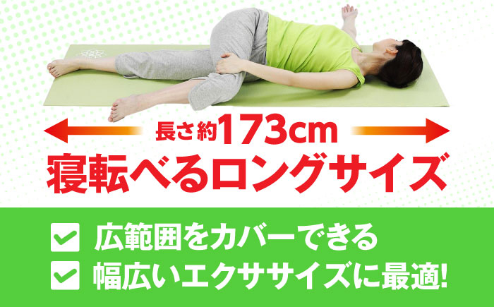 ゴム臭が少ない素材を採用◎173cmのロングサイズで広範囲をカバーするヨガマット
