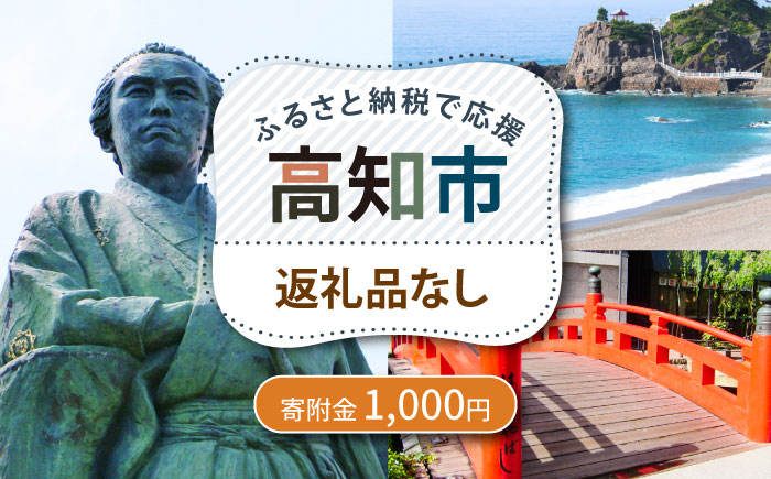 
            【ふるさと納税】 高知市への寄附 1000円 【返礼品なし】 / 高知 ふるさと 故郷 地域 応援 支援 環境 寄附 返礼品無し 御礼品なし 御礼品無し 【高知市】 [ATZX028]
          
