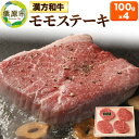 【ふるさと納税】牛肉 漢方和牛モモ ステーキ用 100g×4枚