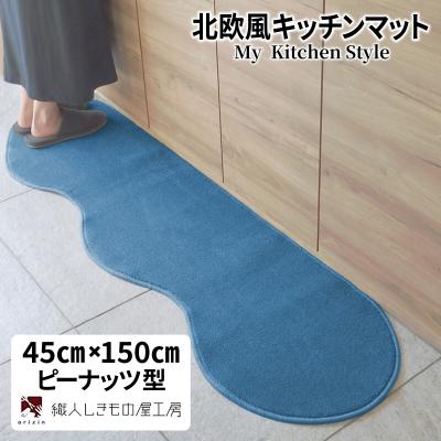 ふるさと納税 泉佐野市 北欧風キッチンマット ラグマットタイプ 45×150cm ピーナッツ型 ブルームーン 抗菌防臭