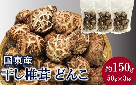 国東産どんこ干し椎茸 約150g(50g×3袋)_2654R-1