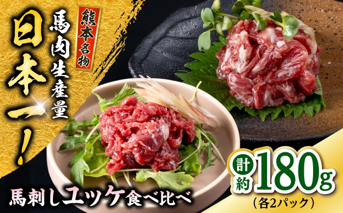 
                  熊本 馬刺し ユッケ食べ比べ（線切りユッケ/霜降り(カルビ)ユッケ） 計約180g 各種2P / 馬肉 馬刺し 馬刺 ユッケ 食べ比べ 晩酌 冷凍 ヘルシー 【株式会社 千興ファーム】 [AYAF104]
                