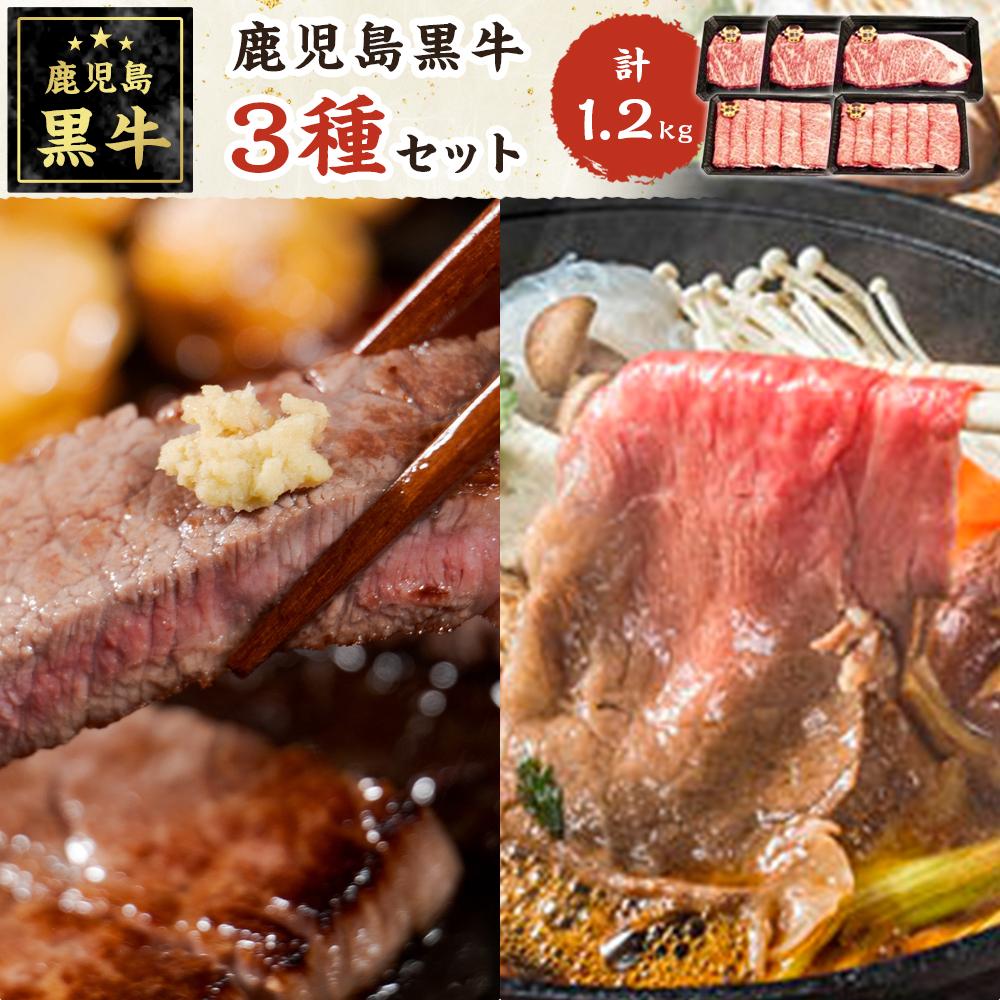 【ふるさと納税】鹿児島黒牛サーロインステーキ（3枚）・すきやきしゃぶしゃぶセット【S-1801】 | 肉 和牛 鹿児島黒牛 国産 牛肉 サーロイン ステーキ サーロイン しゃぶしゃぶ すき焼 すき焼き 人気 送料無料 おすすめ 詰め合わせ セット 鹿児島 与論 ヨロン 与論島