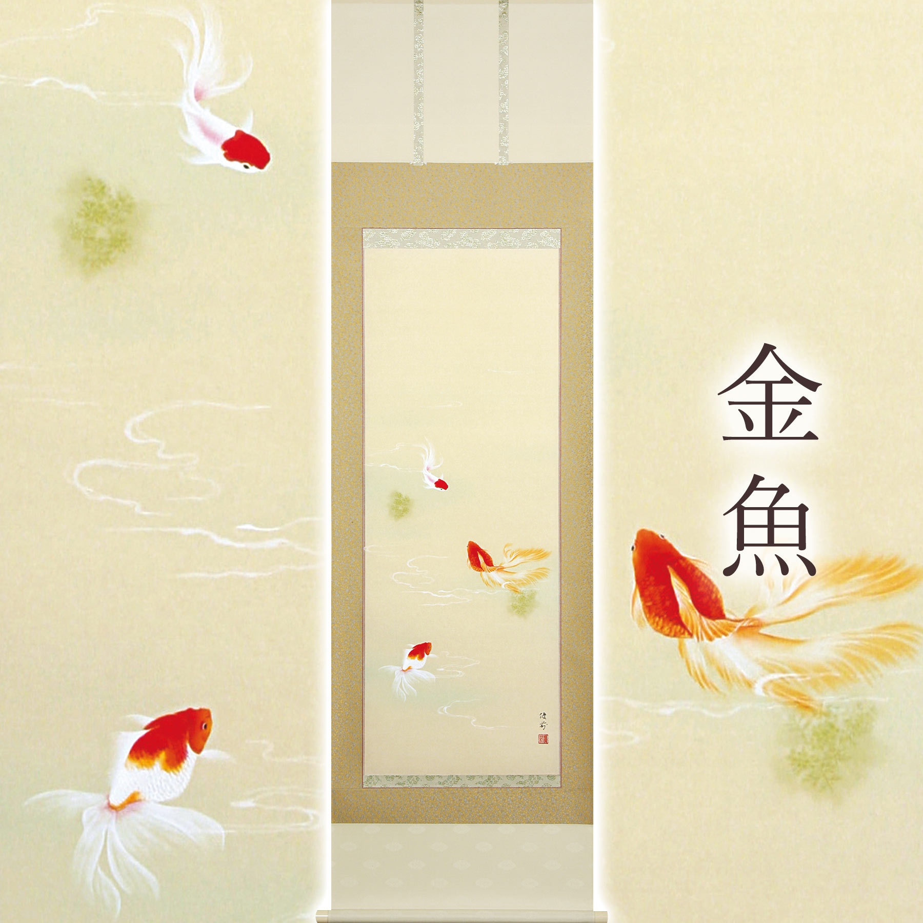 
            掛け軸「金魚」 鈴木優莉 尺五立 サイズ：54.5×190cm 桐箱付 掛け軸 表装 床の間
          