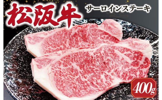 
                  【2027年6月より順次発送】松阪牛 サーロインステーキ 200g×2枚 ギフト箱入 松阪肉 松阪牛 松坂牛 牛肉 国産 霜降り ステーキ 焼肉 予約 贅沢 人気 簡単 調理 冷凍 保存 SS35
                