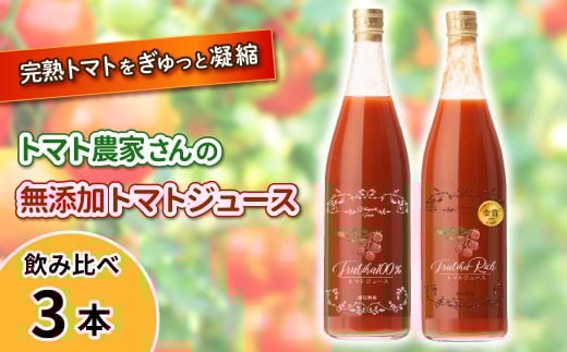 金賞受賞★水・砂糖・塩・保存料不使用！トマト農家さんの無添加トマトジュース 飲み比べセット 大ビン3本 野菜ジュース トマト 10000円