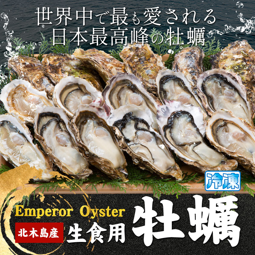 牡蠣 生食 用 かき Emperor Oyster 生食用 12粒 Sサイズ 木箱入り 株式会社勇和水産《45日以内に出荷予定(土日祝除く)》岡山県 笠岡市 送料無料 北木島産 かき カキ 牡蠣 生牡蠣 冷凍 お取り寄せ グルメ---Y-12---