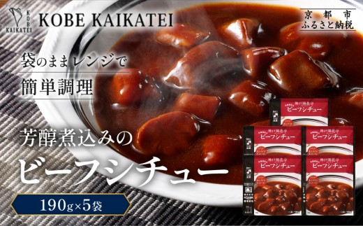 一流シェフ仕込み 神戸開花亭 芳醇煮込みのビーフシチュー 190g×5袋｜京都 有名店 ビーフシチュー 人気セット［ 有名店 ビーフシチュー レトルト食品 簡単 時短 便利 長期保存 おすすめ 洋食 お取り寄せ 通販 送料無料 ふるさと納税 ］