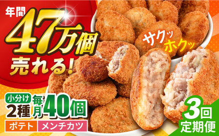 【全3回定期便】三富屋さんのコロッケ メンチカツ ポテトコロッケ20個 メンチカツ20個 計40個 3.0kg【三富屋商事株式会社】[AKFJ092]