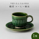 【ふるさと納税】【美濃焼】織部コーヒー碗皿 1客【樹窯】≪土岐市≫ マグカップ プレート 食器 [MBB002]