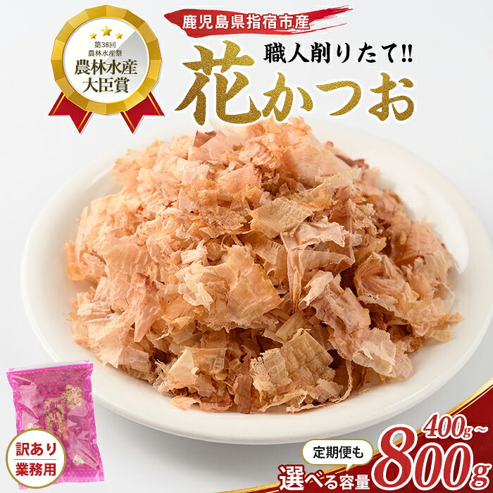 【ふるさと納税】高評価4.8!!リピート多数＜お届け回数が選べる＞黄金の鰹節にこだわる老舗 職人削りたて花かつお（200g×2袋〜4袋／定期便：200g×3袋×3回） 鰹節 かつお節 かつおぶし 国産 削り節 出汁 だし ふりかけ 花かつお おかか【カネニニシ】