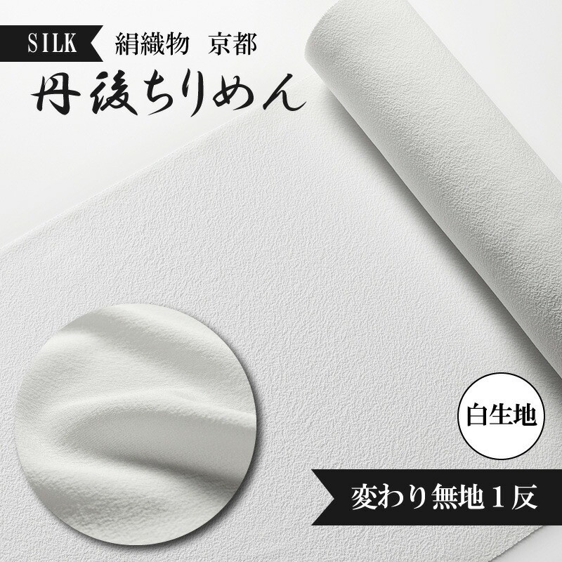 
変わり無地 絹織物 京都 丹後ちりめん 絹100％ 1反 白生地 シルク シボ 生地 着物 仕立て 手芸 ハンドメイド【天保元年創業吉村商店】
