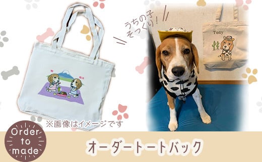 624 オーダートートバック（容量約20L）【まめつぶはうす】