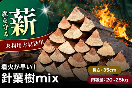 【針葉樹mix35cm 20～25kg】おおいたの薪【未利用木材活用】| 針葉樹 木材 薪 焚火 焚き火 大分県 中津市