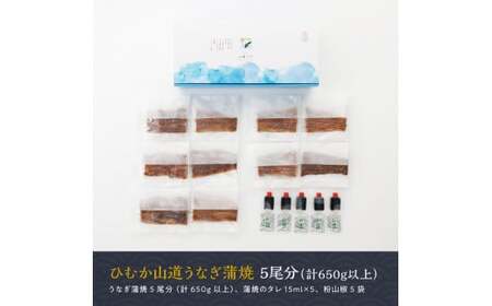【名店の味！宮崎県産鰻】 ひむか山道うなぎ蒲焼５尾分 (650ｇ以上) うなぎ 蒲焼