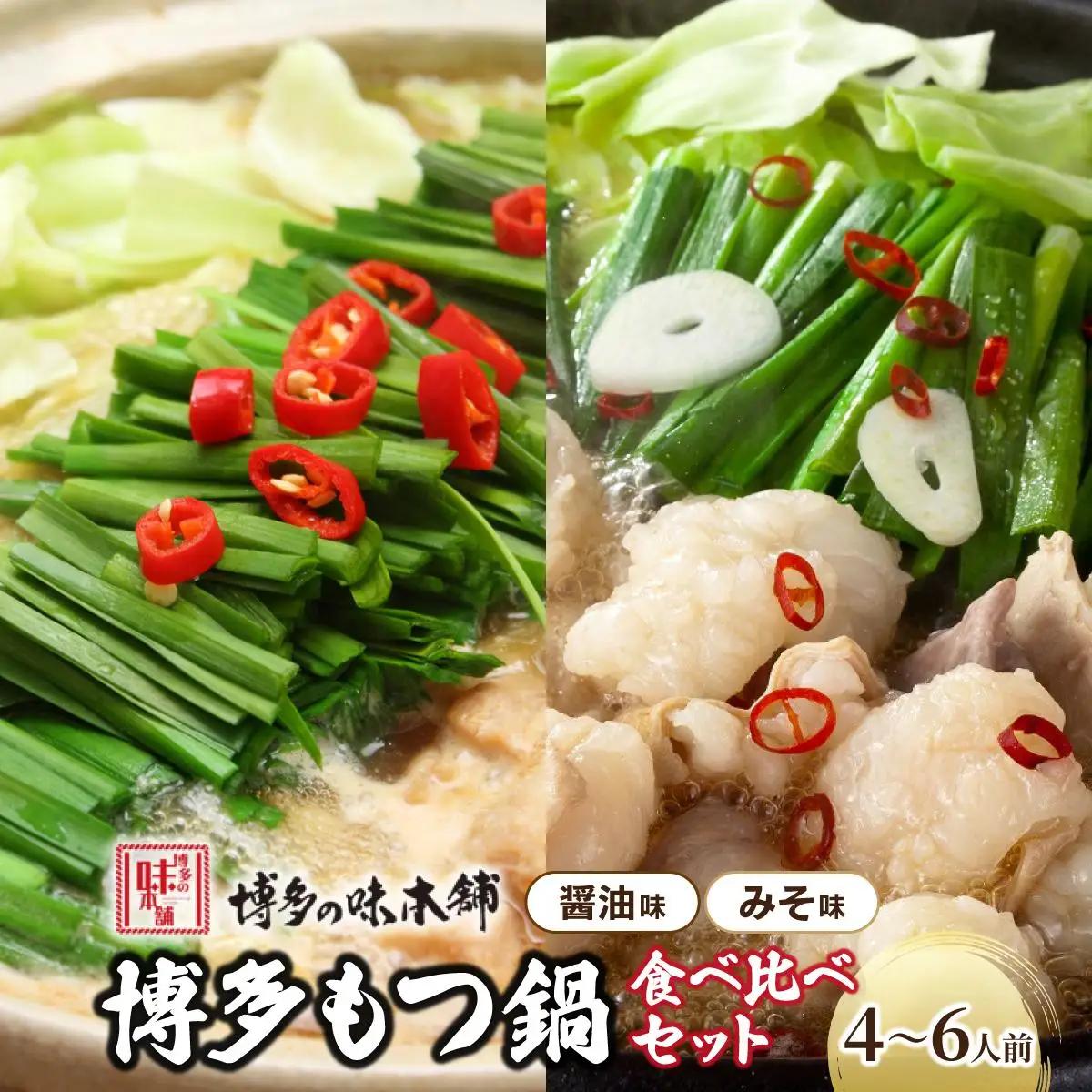 寄附額改定↓ 厳選国産牛もつ使用！博多もつ鍋2種食べ比べセット 4～6人前（味噌味2～3人前/醤油味2～3人前）|国産牛 もつ鍋 セット 2人前 3人前 4人前 5人前 6人前 小分け みそ味 しょうゆ味 スープ付 ちゃんぽん チャンポン みそ 牛もつ 牛モツ 牛白もつ 牛白モツ ホルモン 鍋 冷凍 時短 お取り寄せ 送料無料 福岡県 那珂川市