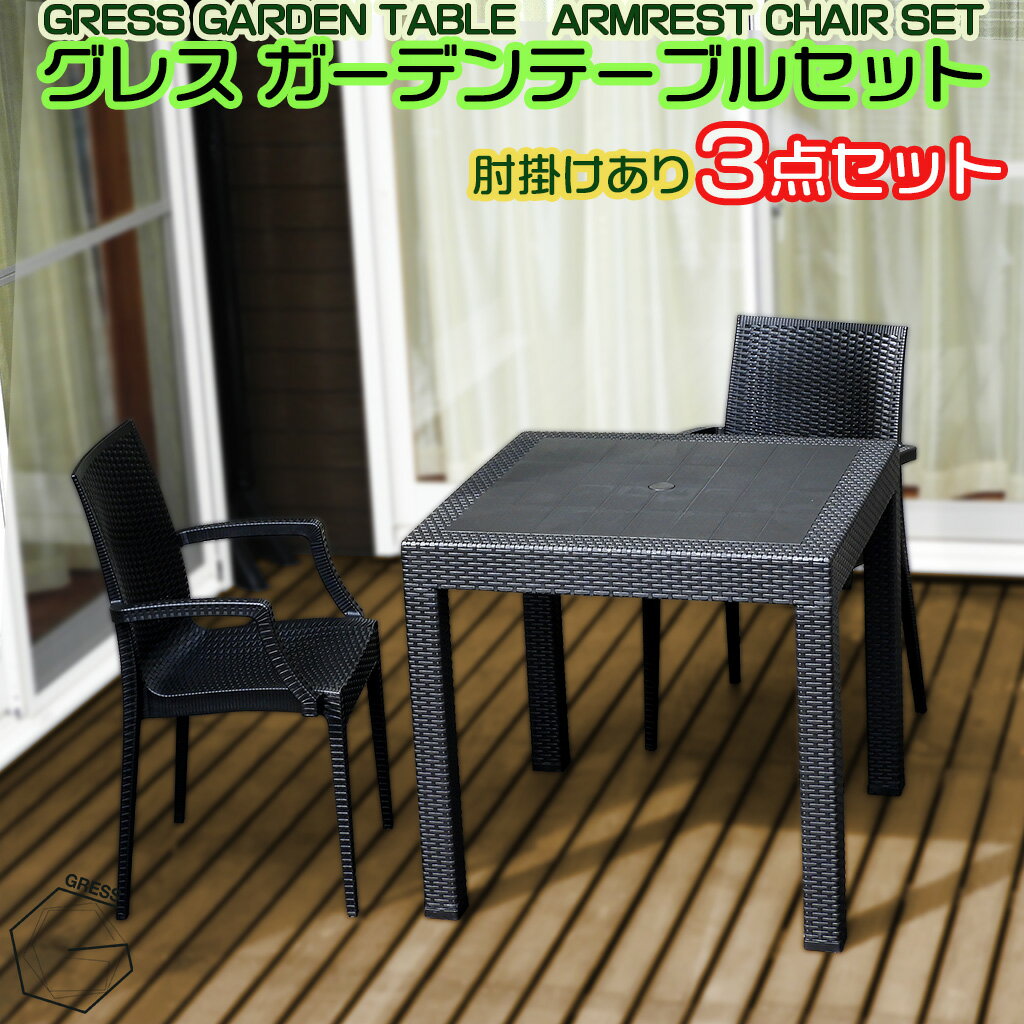 【ふるさと納税】 ガーデンテーブルセット 肘掛けあり 2脚 セット テーブル 椅子 イス 防水 屋外用 ラタン調 コンパクト ベランダ バルコニー テラス パラソル 天板 店舗 イベント アウトドア おしゃれ 持ち運び可 ガーデンファニチャー 庭用 GRESS 株式会社グレス 千葉 東金