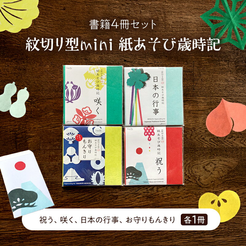 【ふるさと納税】紋切り型mini 紙あそび歳時記4冊セット 「祝う、咲く、日本の行事、お守りもんきり」 切り抜き 書籍 紙切り 贈り物 お土産 東京都 大田区