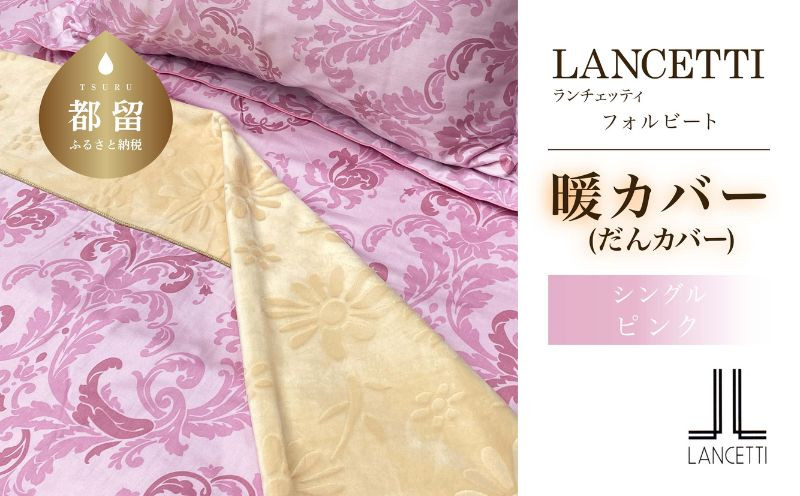 
                  LANCETTIランチェッティForbitoフォルビート | 暖カバーS(シングル)サイズ | ピンク | 日本製
                
