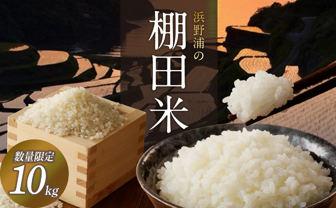 
            浜野浦の棚田米 10kg ／ 米 お米 精米 白米 新米 ご飯 棚田 産地直送 数量限定 佐賀県 玄海町 常温 送料無料
          