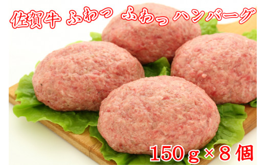 
BG091　佐賀牛ふわっふわっハンバーグ　150ｇ×8個
