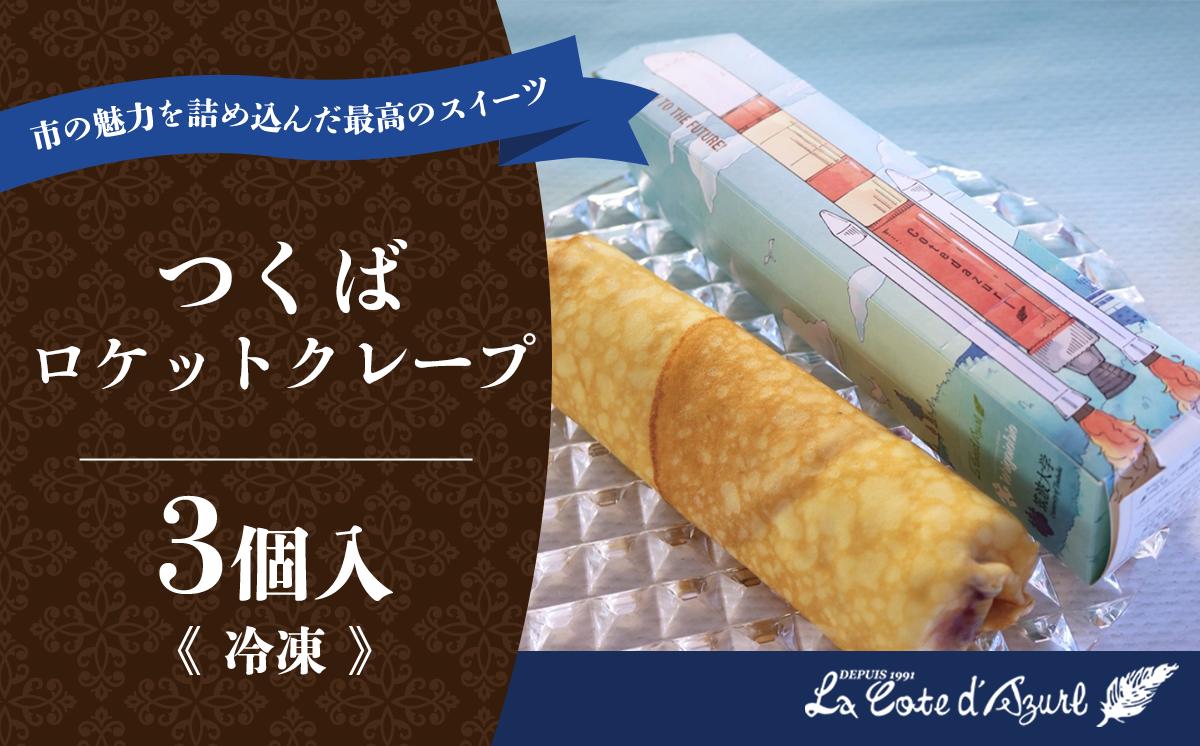 
            コート・ダジュール つくばロケットクレープ 3個 【 クレープ ブルーベリー 生クリーム カスタード スイーツ お菓子 菓子 ギフト 贈答 茨城県 つくば市 】
          