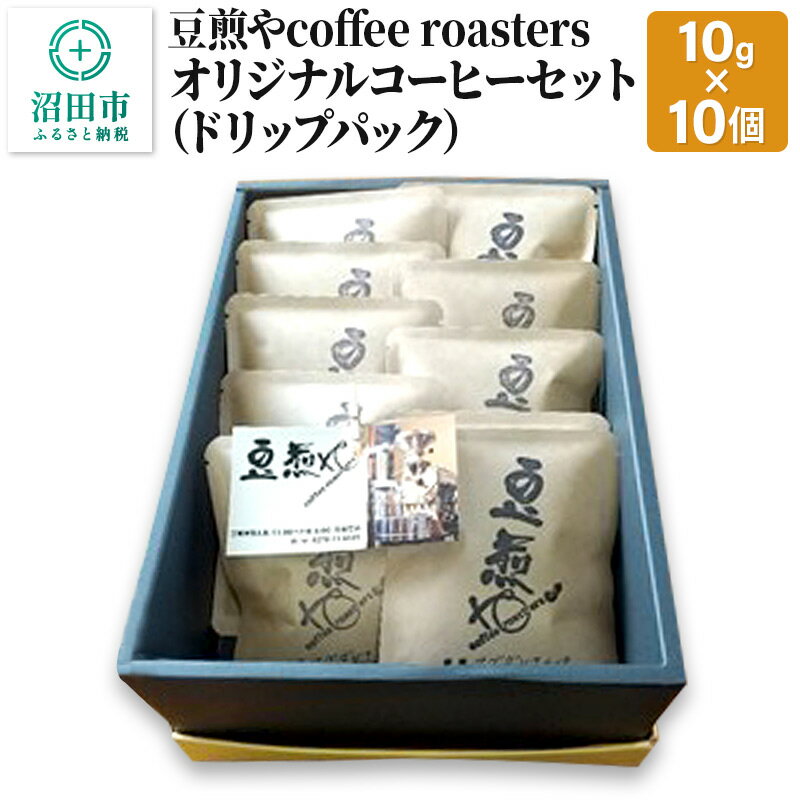 【ふるさと納税】豆煎やcoffee roastersオリジナルコーヒーセット（ドリップパック）10g×10個 [珈琲 こーひー コーヒー]